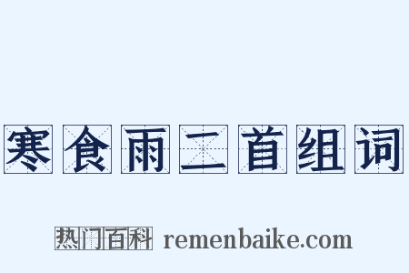 寒食雨二首组词是什么意思的图片